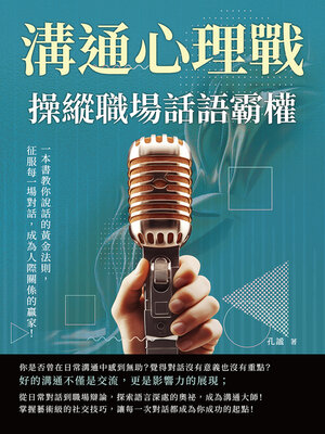 cover image of 溝通心理戰，操縱職場話語霸權